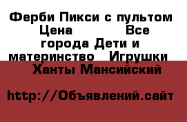 Ферби Пикси с пультом › Цена ­ 1 790 - Все города Дети и материнство » Игрушки   . Ханты-Мансийский